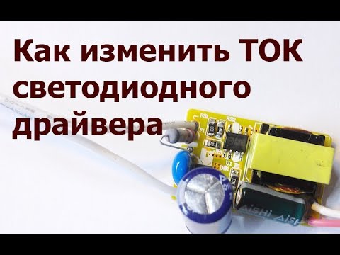 Видео: Как изменить ток светодиодного драйвера