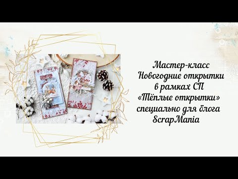 Видео: #SM_спТеплыеОткрытки #ScrapMania_tm Мастер-класс Новогодние открытки