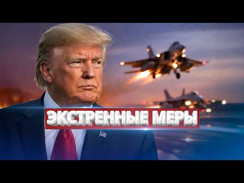 Видео: США перебрасывают авиацию / Путин срочно созвал Совбез