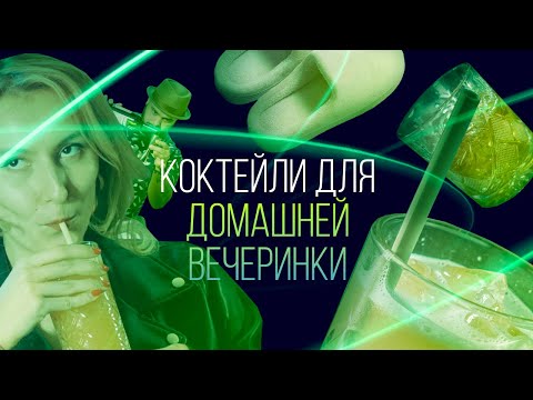 Видео: Коктейли для домашней вечеринки [Как Бармен]