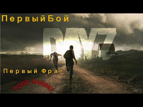 Видео: DayZ Chernarus Первый Бой ч32