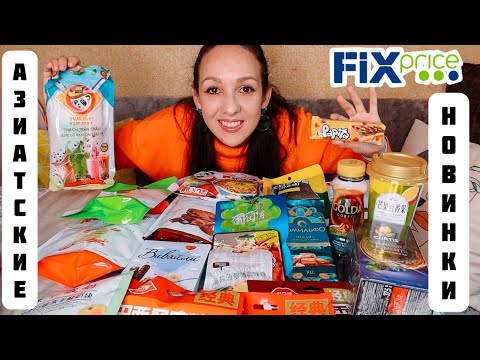 Видео: ✅ ФИКС ПРАЙС 😮 КУПИЛА ВСЕ КИТАЙСКИЕ НОВИНКИ 🔥 БЕРЕМ или НЕТ?