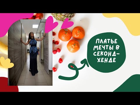 Видео: Платье мечты в секонд-хенде/Натуральные ткани:шелк, лен, крапива/Премиум бренды: Jigsaw, Madeleine