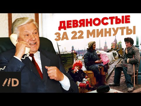 Видео: 90-е за 22 минуты