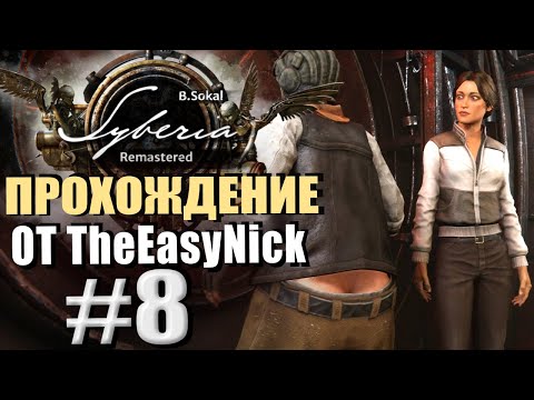 Видео: Syberia Remastered. Прохождение. #8. Алконавт летит в космос!