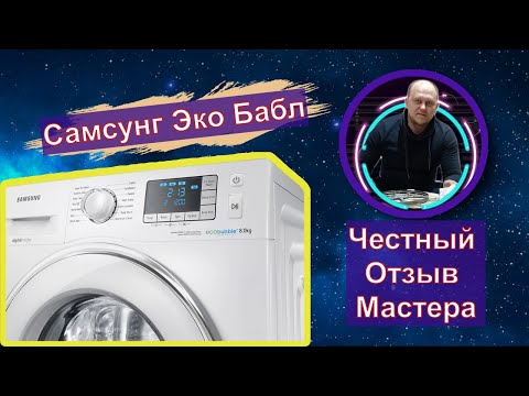 Видео: Стиральная машина самсунг эко бабл | Отзыв мастера | EcoBubble Samsung не советую