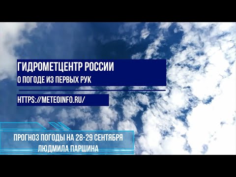 Видео: Прогноз погоды на 28--29 сентября