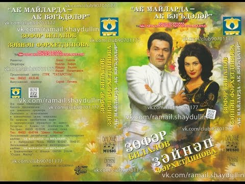 Видео: Зөфәр Билалов, Зәйнәп Фәрхетдинова - Ак майларда — ак вәгъдәләр