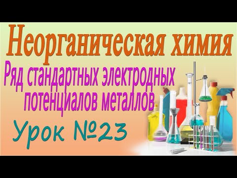 Видео: Ряд стандартных электродных потенциалов металлов или электрохимический ряд напряжений. Урок #23