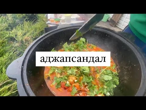 Видео: Вкуснейшее овощное блюдо грузинской кухни! Аджапсандал в казане! Просто и вкусно!