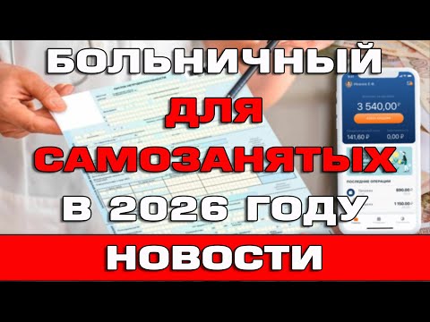 Видео: Больничный для самозанятых в 2026 году Вся информация