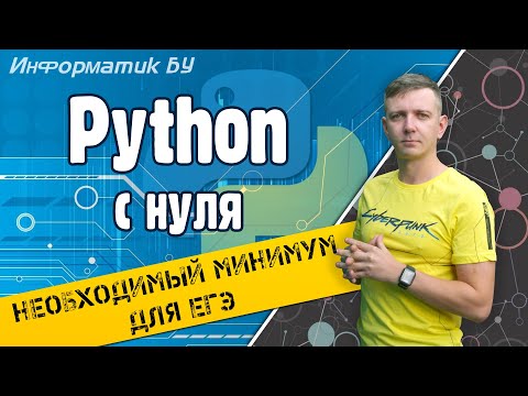 Видео: Python с нуля для начинающих. ЕГЭ по информатике 2022