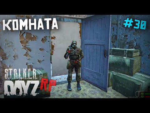 Видео: ТАЙНАЯ КОМНАТА. DAYZ STALKER RP. 30 серия
