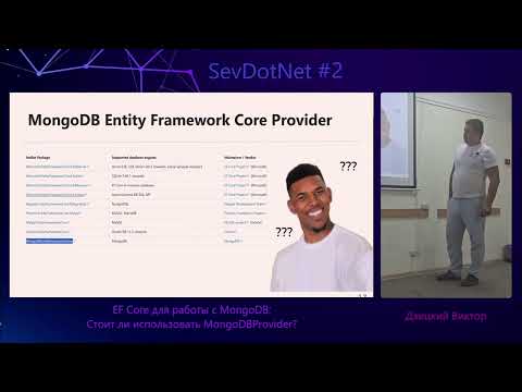 Видео: Дзицкий «EF Core для работы с MongoDB Стоит ли использовать MongoDBProvider»
