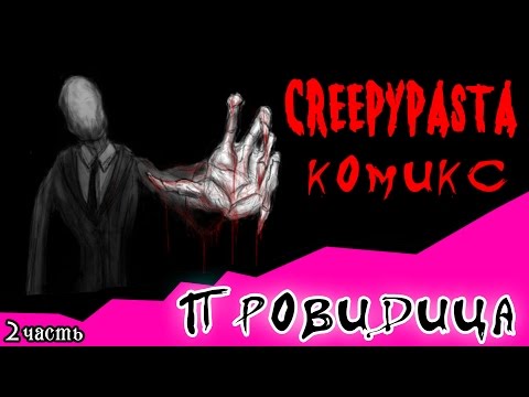 Видео: Провидица (комикс Creepypasta ~ 2 часть)