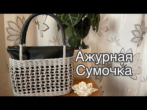 Видео: Ажурная сумочка /бумажная лоза /ручная работа /Handarbeit /Frauen Tasche