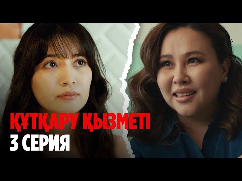 Видео: ТҰСАУКЕСЕР! Құтқару қызметі | Служба спасения | 3 серия