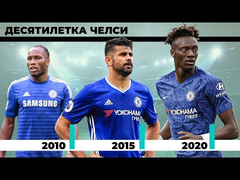 Видео: Десятилетка "Челси"