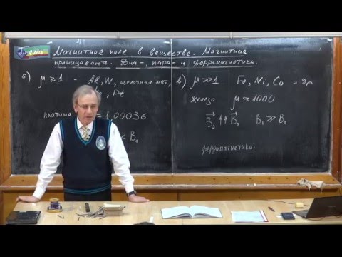 Видео: Урок 289. Магнитное поле в веществе. Магнитная проницаемость. Диа-, пара- и ферромагнетики
