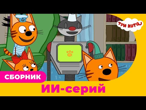 Видео: Три кота | Сборник ИИ - серий