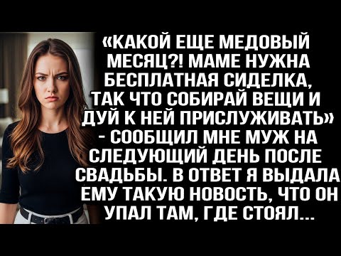 Видео: «Какой еще медовый месяц_! Маме нужна сиделка, собирай вещи и дуй к ней прислуживать!» — сообщил муж