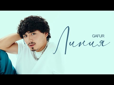 Видео: Gafur - Линия (Премьера трека)