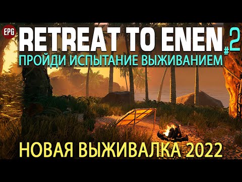 Видео: Retreat To Enen -  Выживание в лесу - Прохождение на русском #2 (стрим)