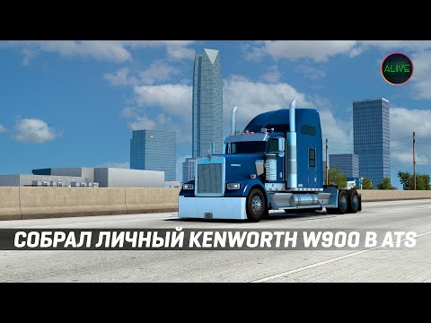 Видео: СОБРАЛ ЛИЧНЫЙ KENWORTH W900 #ATS