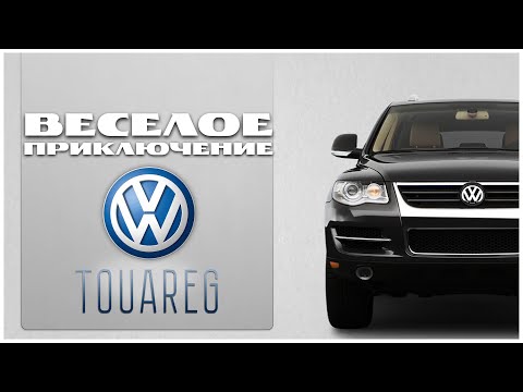 Видео: Приключение с Туарегом.