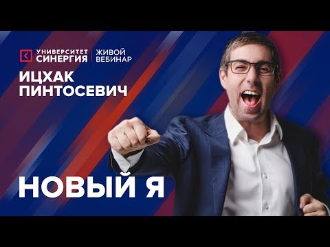 Видео: Университет СИНЕРГИЯ | Ицхак Пинтосевич | Вебинар «Как создать новую версию себя»