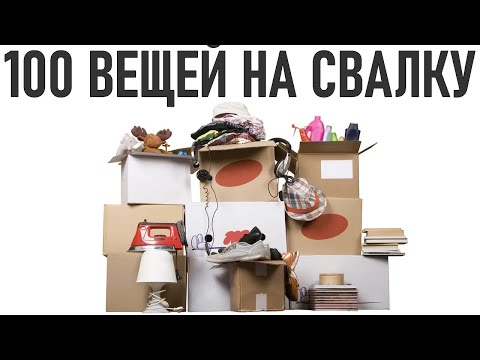 Видео: ВЫБРОСЬ ЭТИ 100 ВЕЩЕЙ | Как выкинуть более 100 вещей и не пожалеть ни об одной