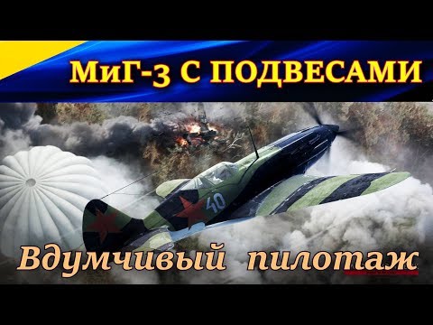 Видео: Обзор вылета на МиГ-3 24 серии с 4 пулеметами УБ 12,7 мм. "В ПАРЕ С НОВИЧКОМ". Ил-2 Битва за Москву.
