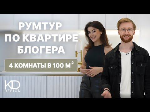 Видео: РУМТУР КВАРТИРЫ МЕЧТЫ ДЛЯ БЛОГЕРА: 4 КОМНАТЫ, 100 КВ.М! #евапилоян