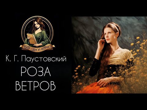 Видео: РОЗА ВЕТРОВ. К .Г. Паустовский, рассказ читает Светлана Копылова