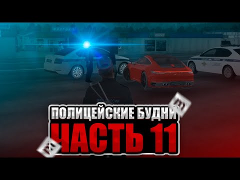 Видео: ПОЛИЦЕЙСКИЕ БУДНИ В GTA CRMP