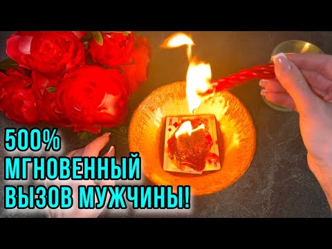 Видео: ‼️500% МГНОВЕННЫЙ ВЫЗОВ МУЖЧИНЫ!☎️❤️