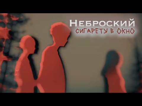 Видео: Неброский - Сигарету в окно (AMV)