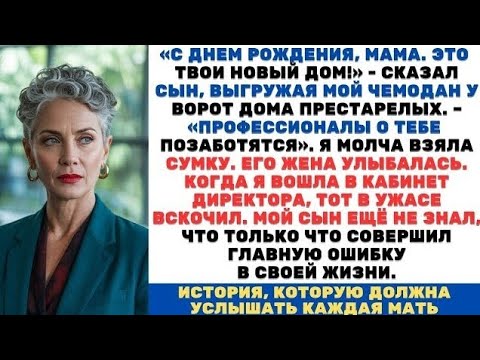 Видео: Сын отправил меня в дом престарелых в мой День рождения. Но вскоре сильно пожалел об этом...