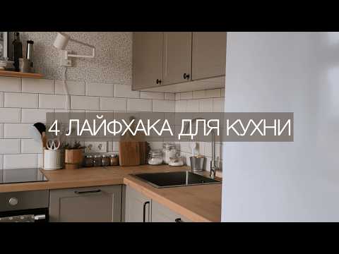 Видео: 4 ХИТРОСТИ ДЛЯ КУХНИ, КОТОРЫЕ ОБЛЕГЧАЮТ ЕЖЕДНЕВНЫЙ БЫТ