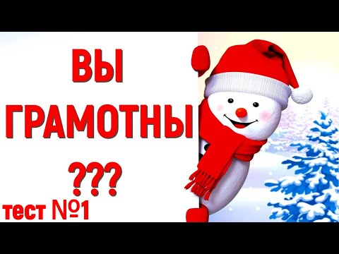 Видео: ГРАМОТНЫЙ ЛИ ВЫ ЧЕЛОВЕК ? ТЕСТ №1🌲 РУССКИЙ ЯЗЫК #test #грамматика #орфография
