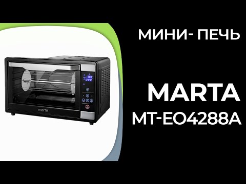 Видео: Мини-печь MARTA MT-EO4288A