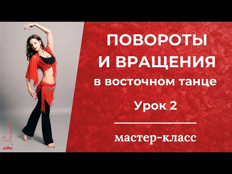 Видео: Техника поворотов и вращений. Урок 2 - Танец живота с Самирой