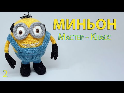 Видео: Мастер Класс Миньон крючком ч2. Сборка игрушки