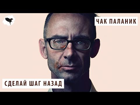 Видео: ЧАК ПАЛАНИК - СДЕЛАЙ ШАГ НАЗАД | ПЕРЕВОД