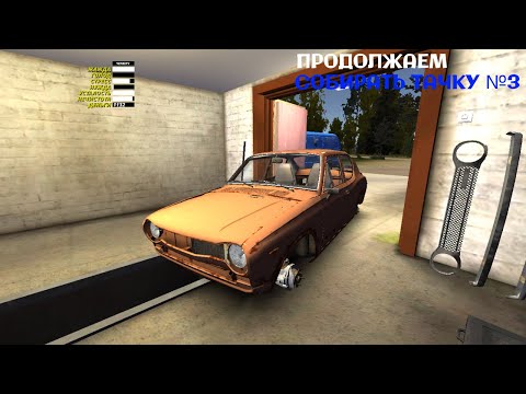 Видео: №3 | ПРОДОЛЖАЕМ СОБИРАТЬ ТАЧКУ | My Summer Car
