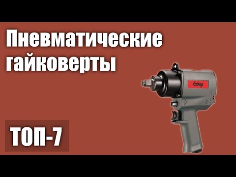 Видео: ТОП—7. Лучшие пневматические гайковерты. Рейтинг 2021 года!