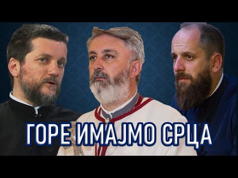 Видео: Поп рецензије 121 - ГОРЕ ИМАЈМО СРЦА - о. Мирчета Шљиванчанин, о. Гојко Перовић, о. Павле Божовић