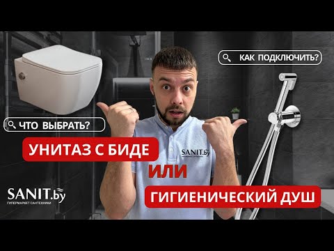 Видео: Унитаз с функцией биде или гигиенический душ? Что выбрать? Как подключить? Сравнительный обзор