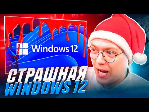 Видео: ПОДПИСЧИК СКИНУЛ СТРАШНУЮ WINDOWS 12, проверка! разоблачение ВИРУСНЫХ ПРОГРАММ!