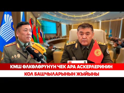 Видео: КМШ өлкөлөрүнүн чек ара аскерлеринин кол башчыларынын жыйыны